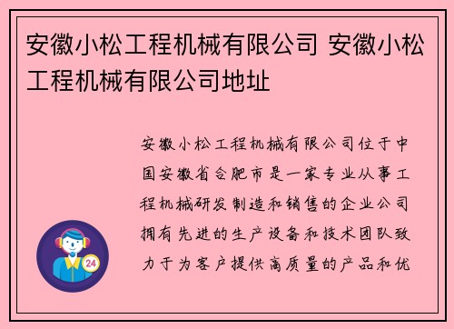 安徽小松工程机械有限公司 安徽小松工程机械有限公司地址