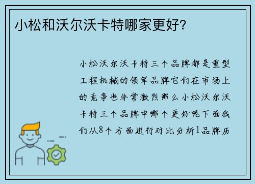 小松和沃尔沃卡特哪家更好？