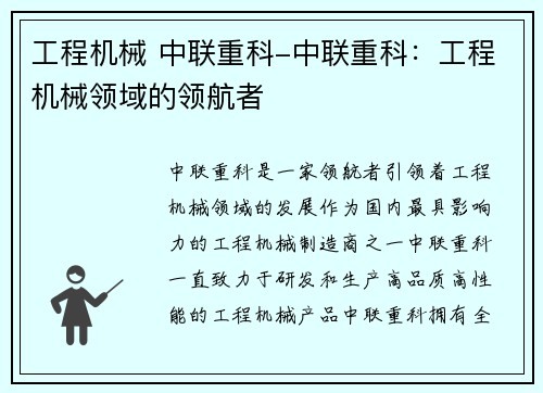 工程机械 中联重科-中联重科：工程机械领域的领航者