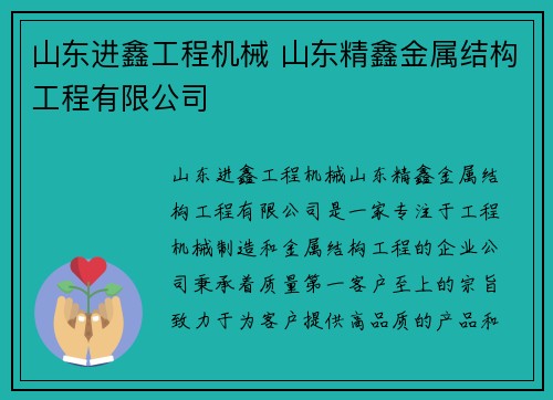 山东进鑫工程机械 山东精鑫金属结构工程有限公司