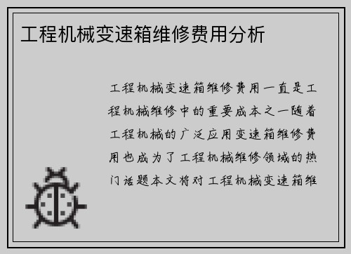 工程机械变速箱维修费用分析