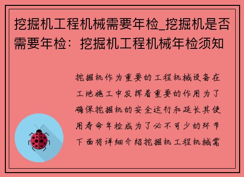 挖掘机工程机械需要年检_挖掘机是否需要年检：挖掘机工程机械年检须知