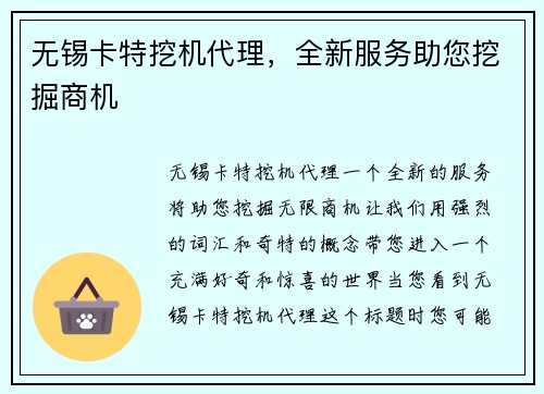 无锡卡特挖机代理，全新服务助您挖掘商机