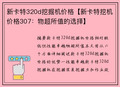 新卡特320d挖掘机价格【新卡特挖机价格307：物超所值的选择】