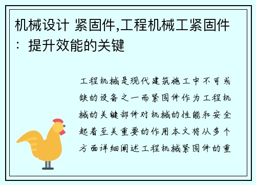 机械设计 紧固件,工程机械工紧固件：提升效能的关键