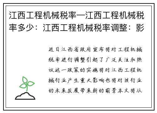 江西工程机械税率—江西工程机械税率多少：江西工程机械税率调整：影响与前景分析