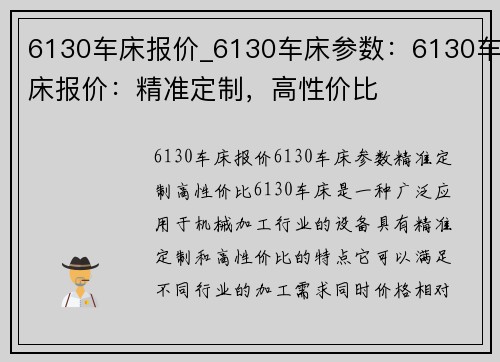 6130车床报价_6130车床参数：6130车床报价：精准定制，高性价比