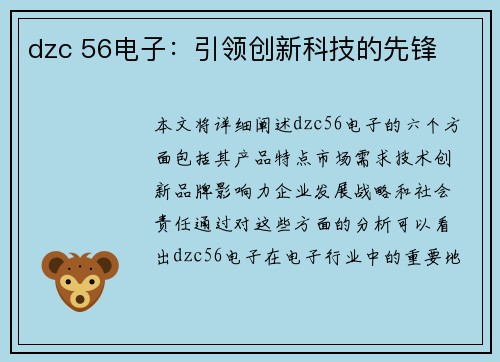 dzc 56电子：引领创新科技的先锋