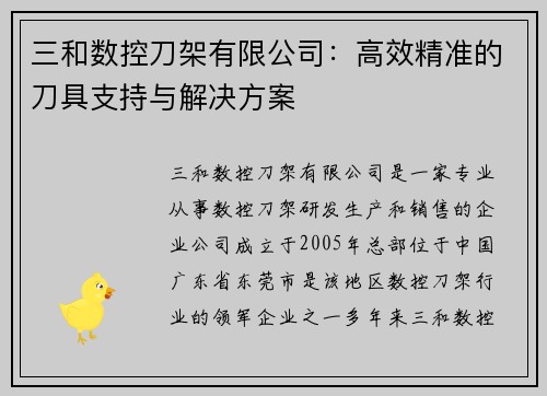 三和数控刀架有限公司：高效精准的刀具支持与解决方案