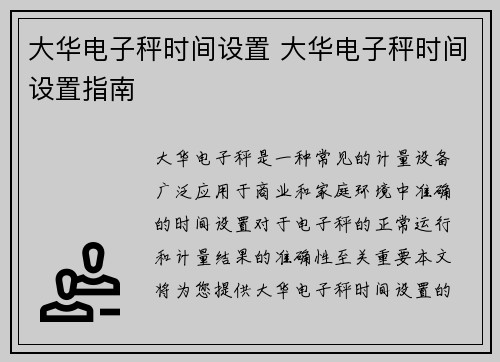 大华电子秤时间设置 大华电子秤时间设置指南