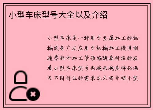 小型车床型号大全以及介绍