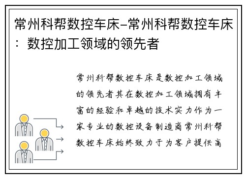 常州科帮数控车床-常州科帮数控车床：数控加工领域的领先者