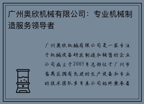 广州奥欣机械有限公司：专业机械制造服务领导者